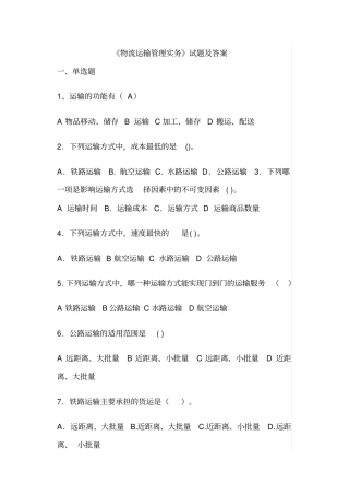 物流运输管理实务试题及答案,推荐文档