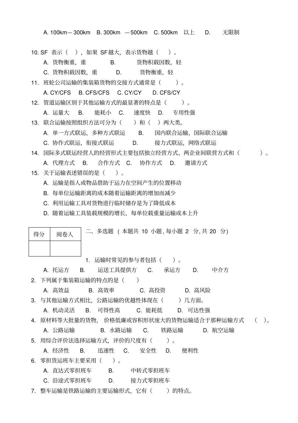 物流运输管理实务试题和答案解析_第2页