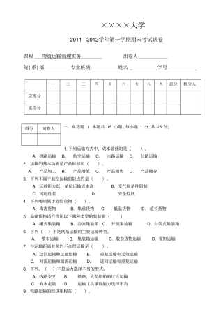 物流运输管理实务试题和答案解析