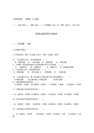 物流运输管理实务题库