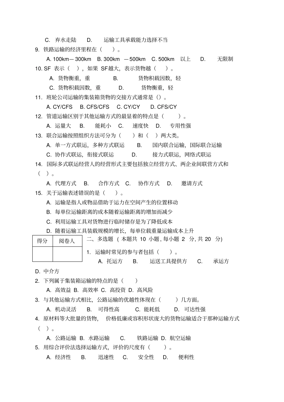 物流运输管理实务试卷考卷及答案_第2页