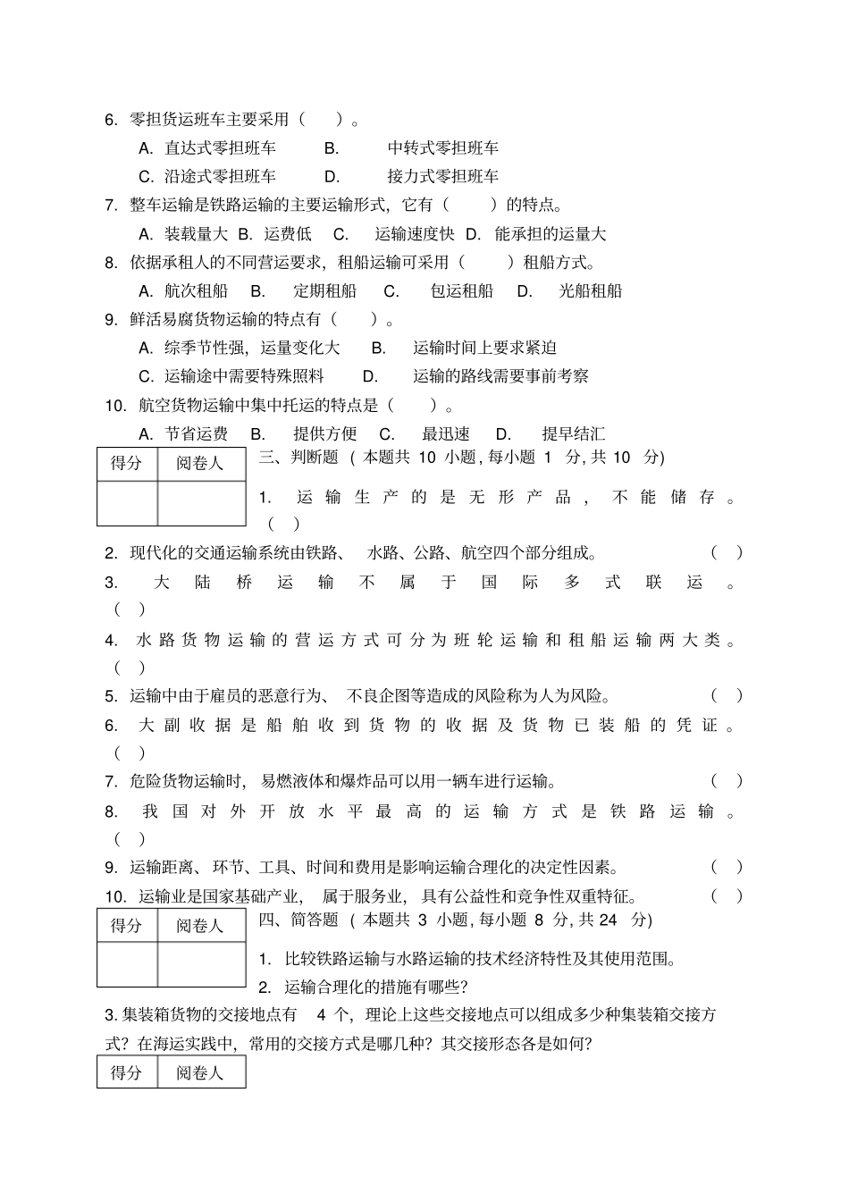 物流运输管理实务试卷考卷及答案_第3页