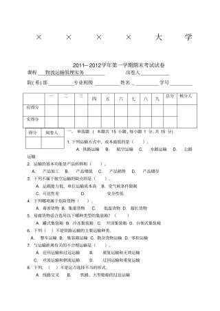 物流运输管理实务试卷考卷及答案