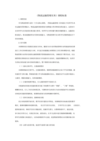 物流运输管理实务课程标准