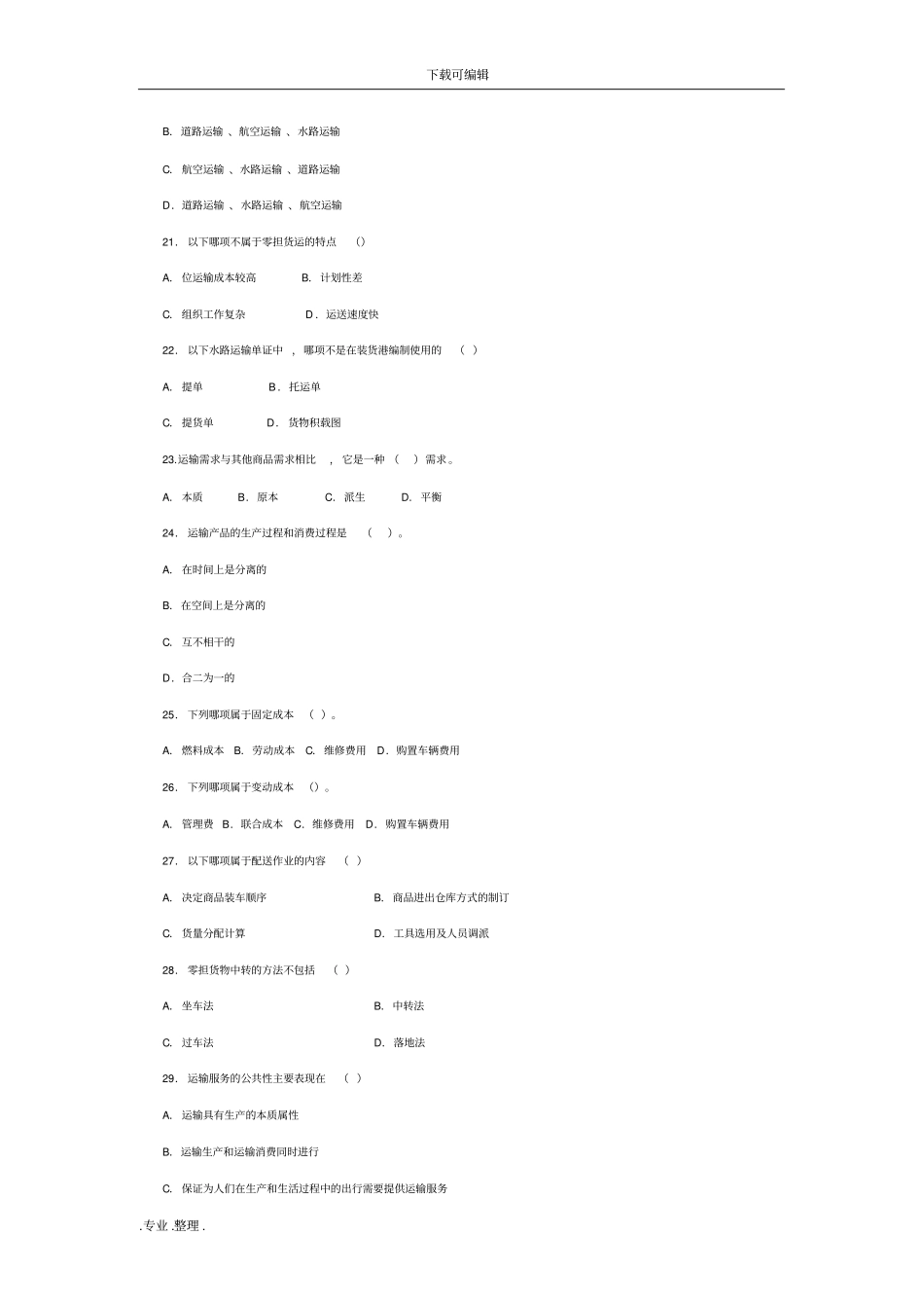 物流运输管理试题库完整_第3页