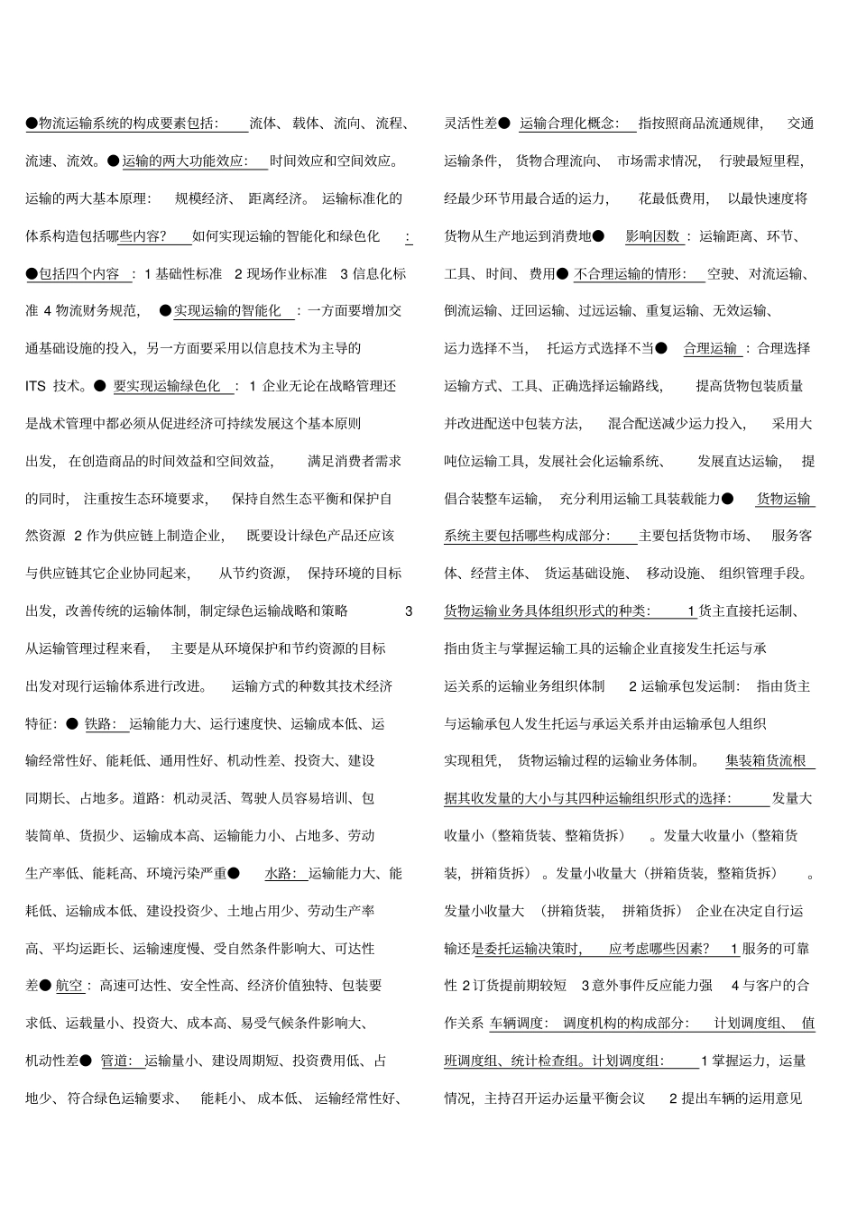 物流运输系统的构成要素包括_第1页