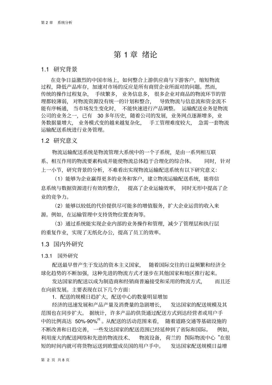 物流运输配送系统_第2页