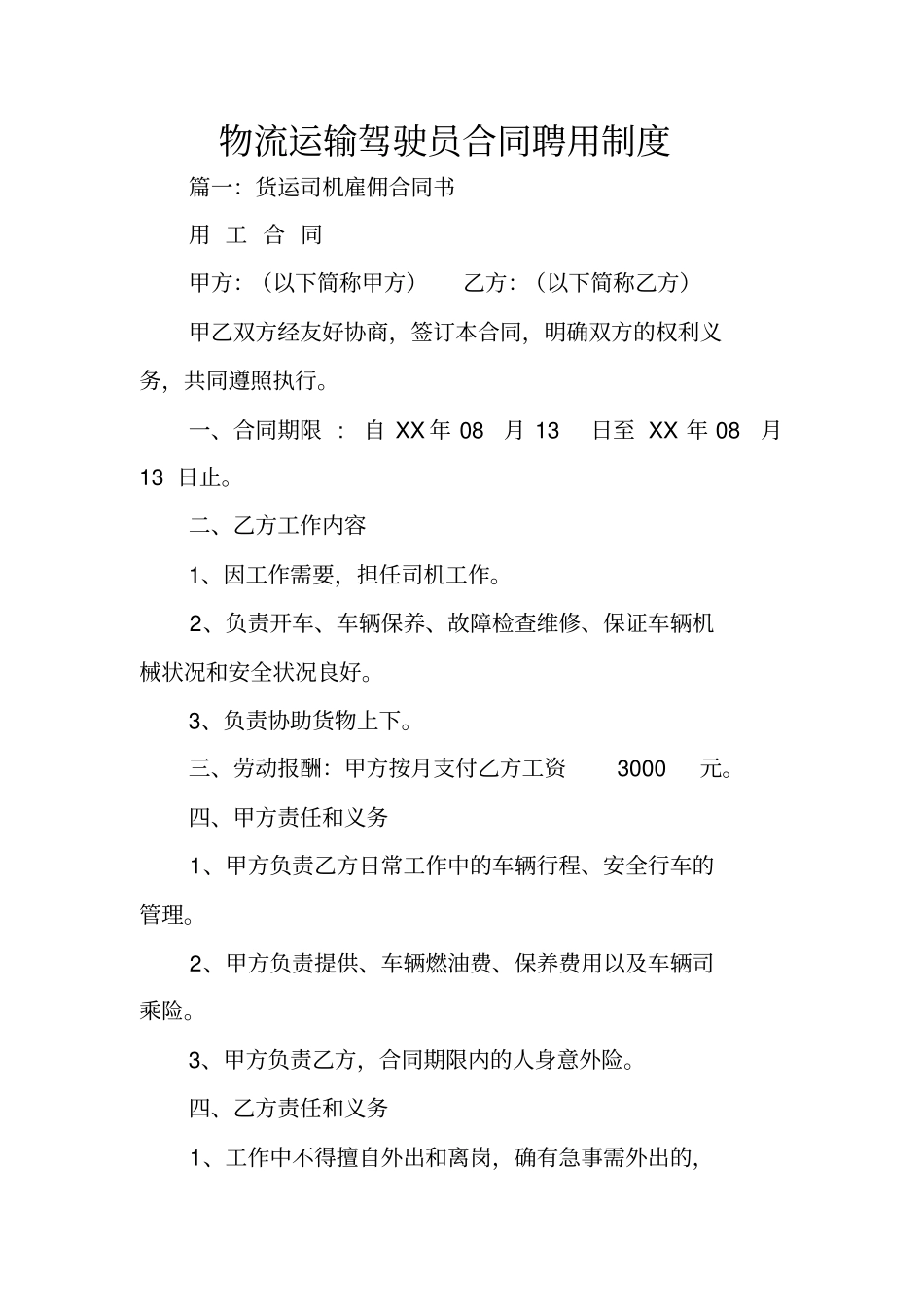 物流运输驾驶员合同聘用制度_第1页