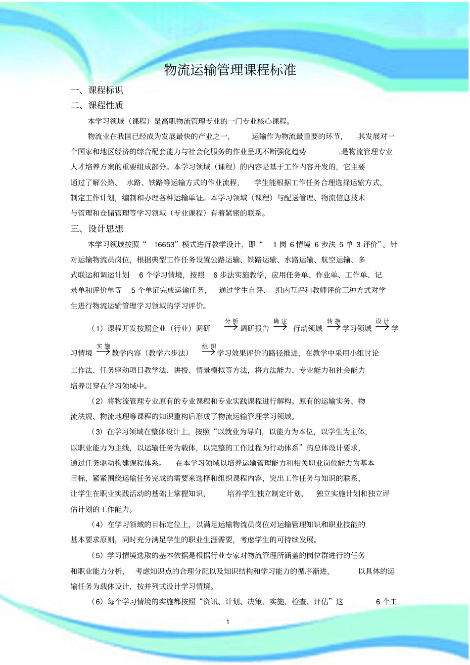 物流运输管理课程标准_第3页