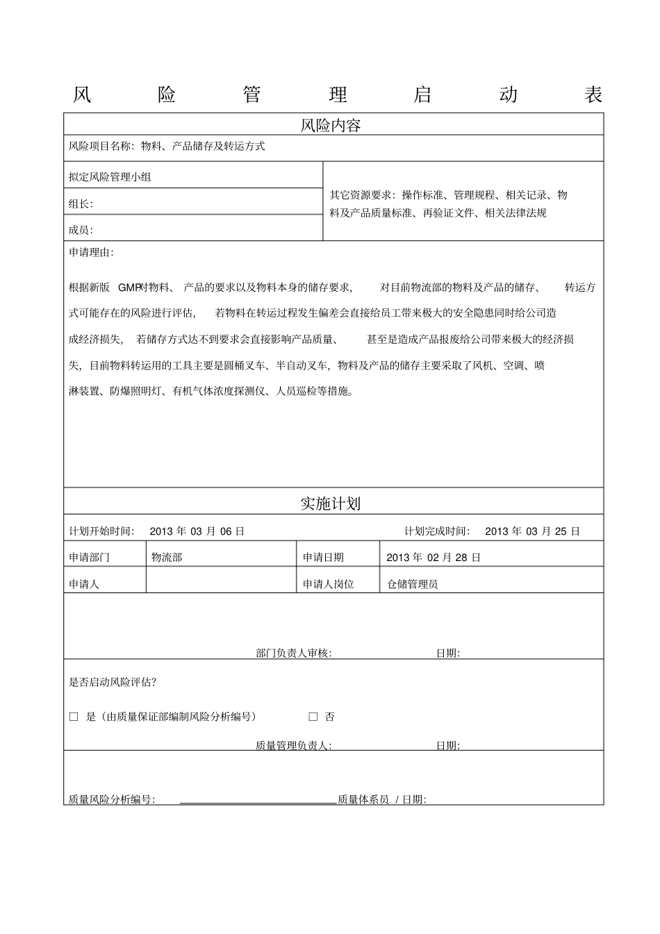 物流部仓储风险评价_第1页