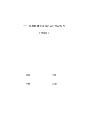 物流部年质量管理体系运行情况报告