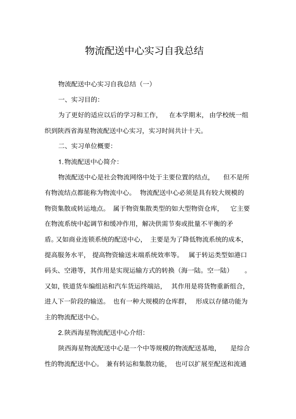 物流配送中心实习自我总结_第1页