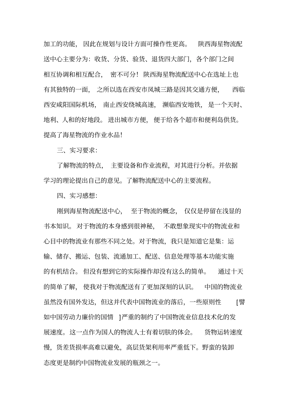 物流配送中心实习自我总结_第2页