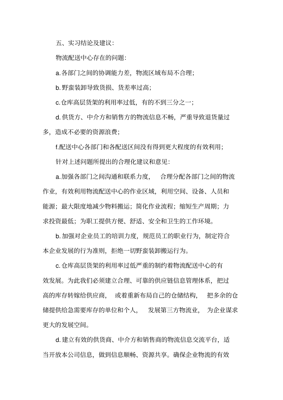 物流配送中心实习自我总结_第3页