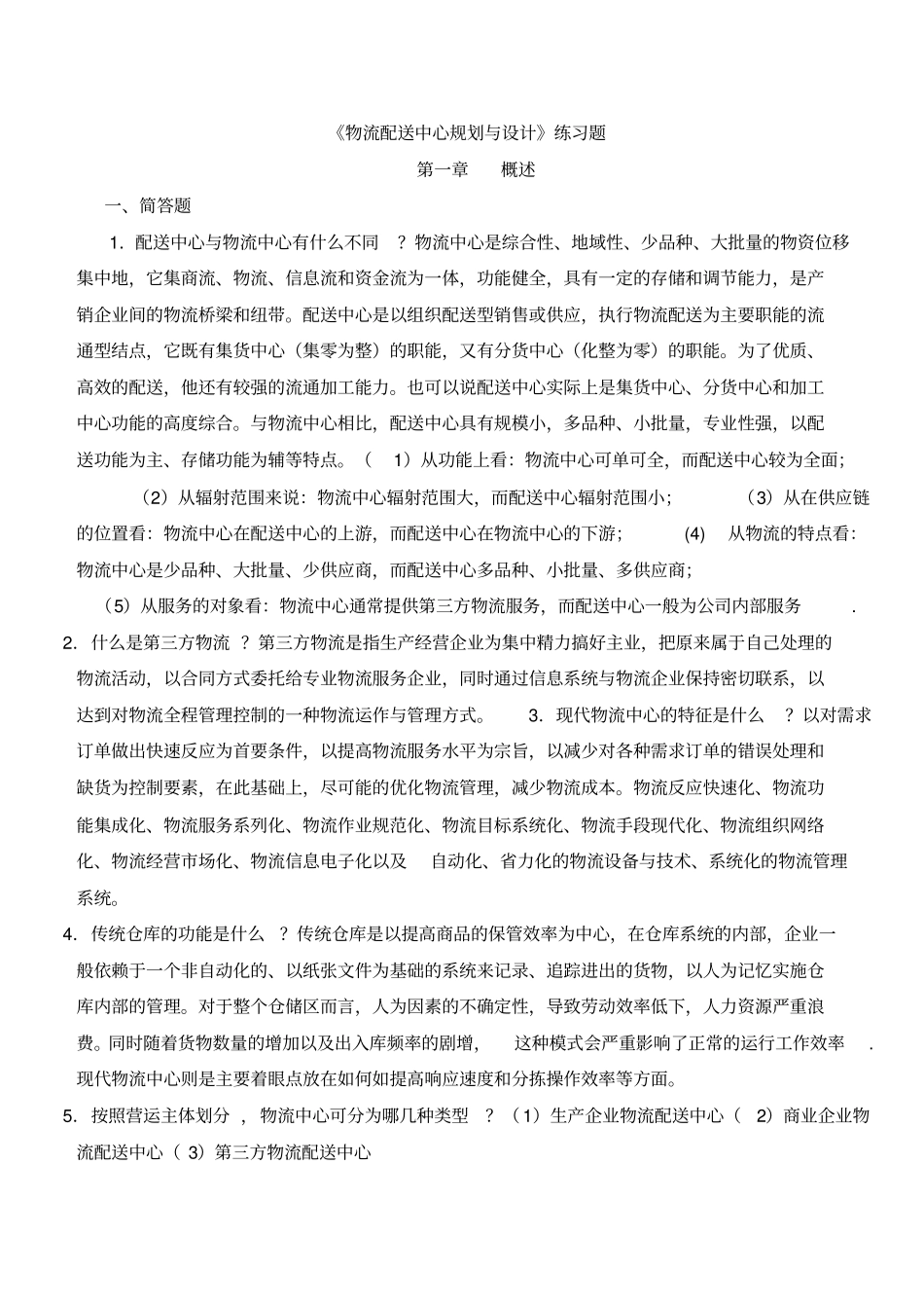 物流配送中心规划与设计考试题目下载于百度_第1页