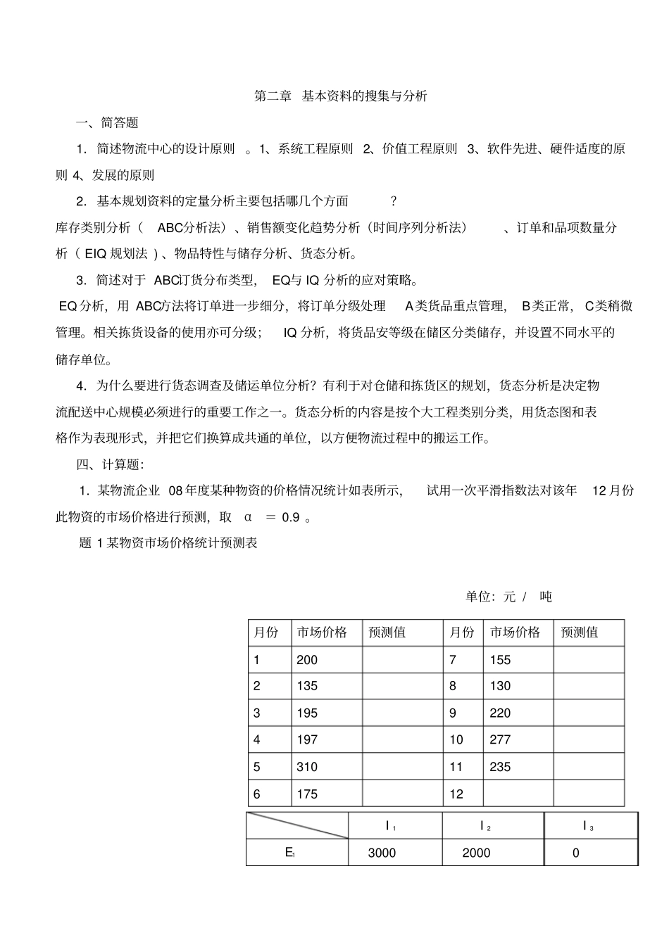 物流配送中心规划与设计考试题目下载于百度_第2页