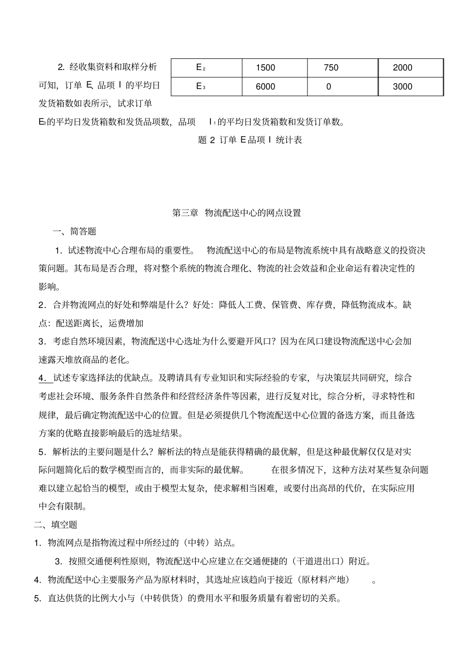 物流配送中心规划与设计考试题目下载于百度_第3页