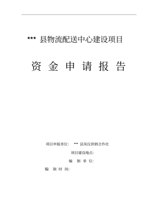 物流配送中心建设项目资金申请报告
