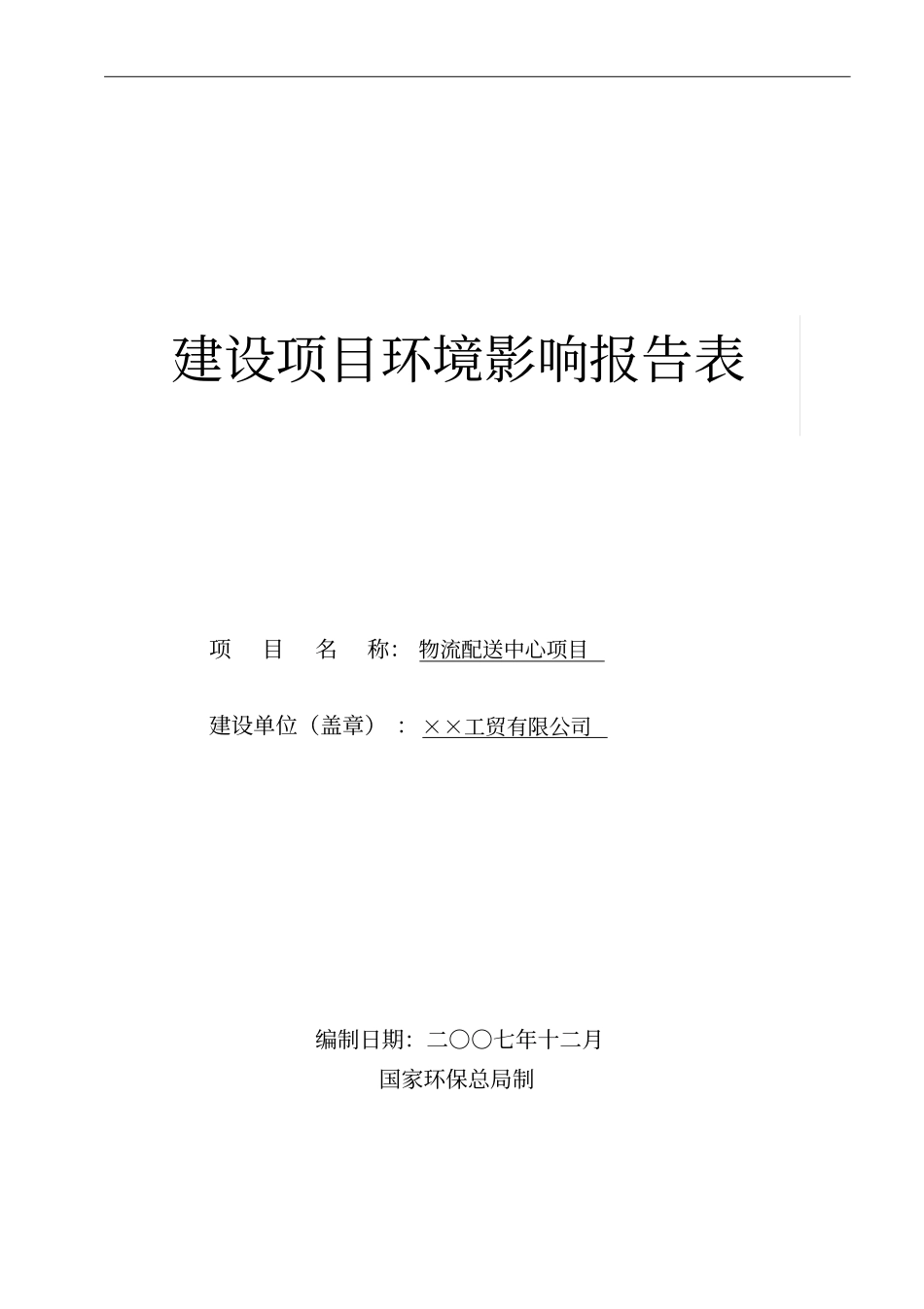 物流配送中心项目环评报告_第1页