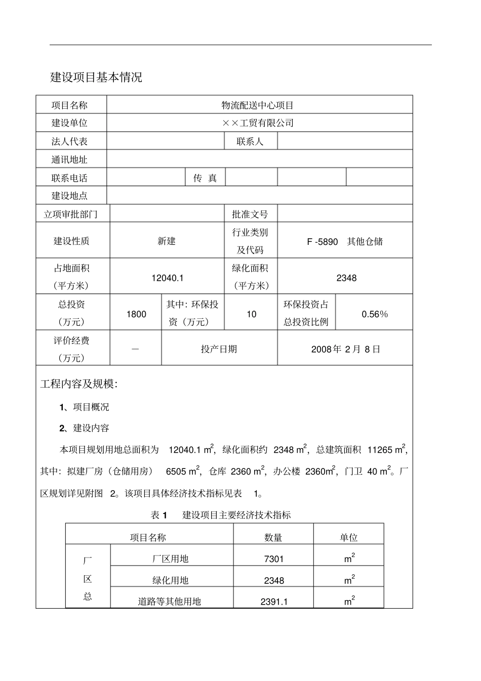 物流配送中心项目环评报告_第2页