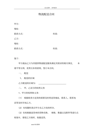 物流配送合同范本