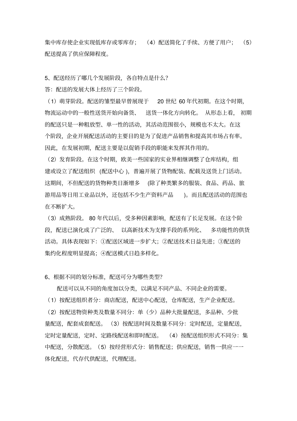 物流配送管理题库_第2页
