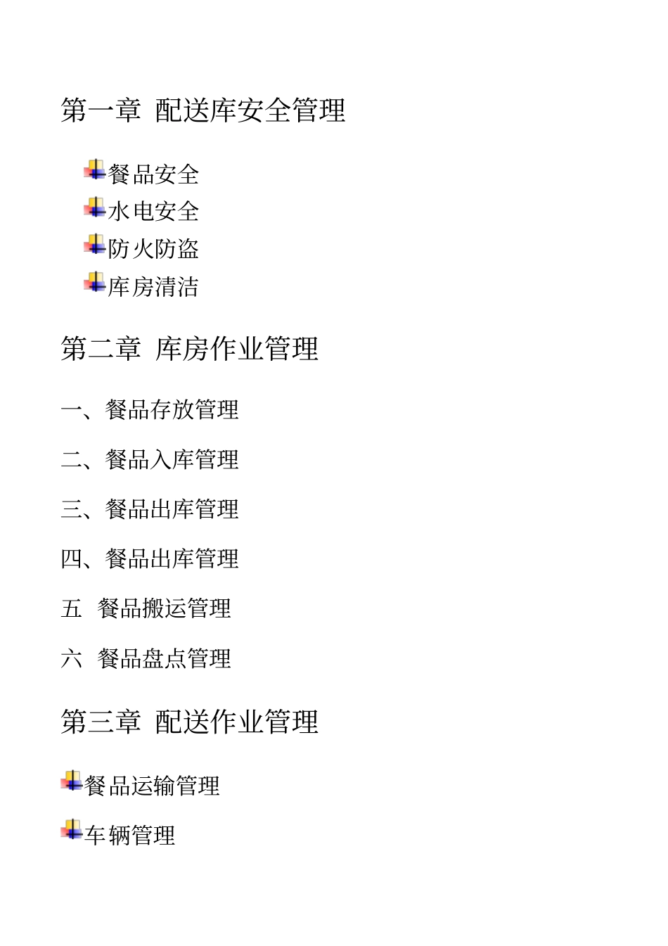 物流配送管理手册_第2页