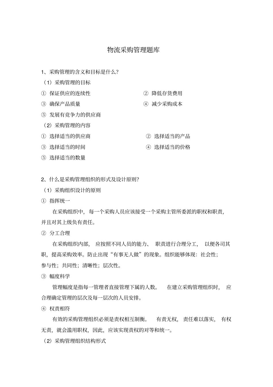 物流采购管理题库_第1页