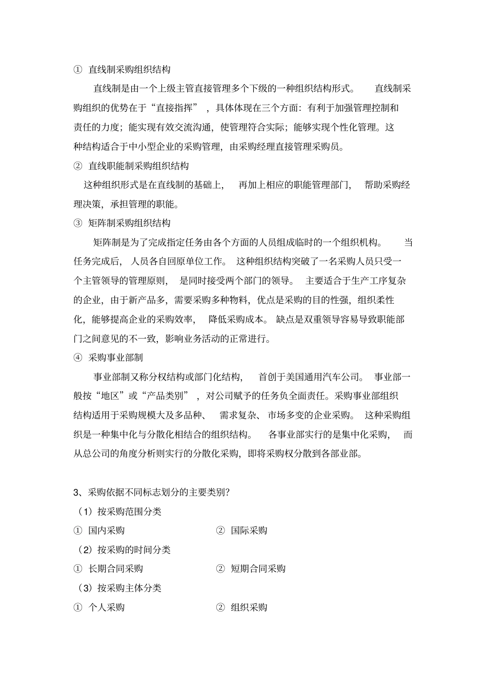 物流采购管理题库_第2页