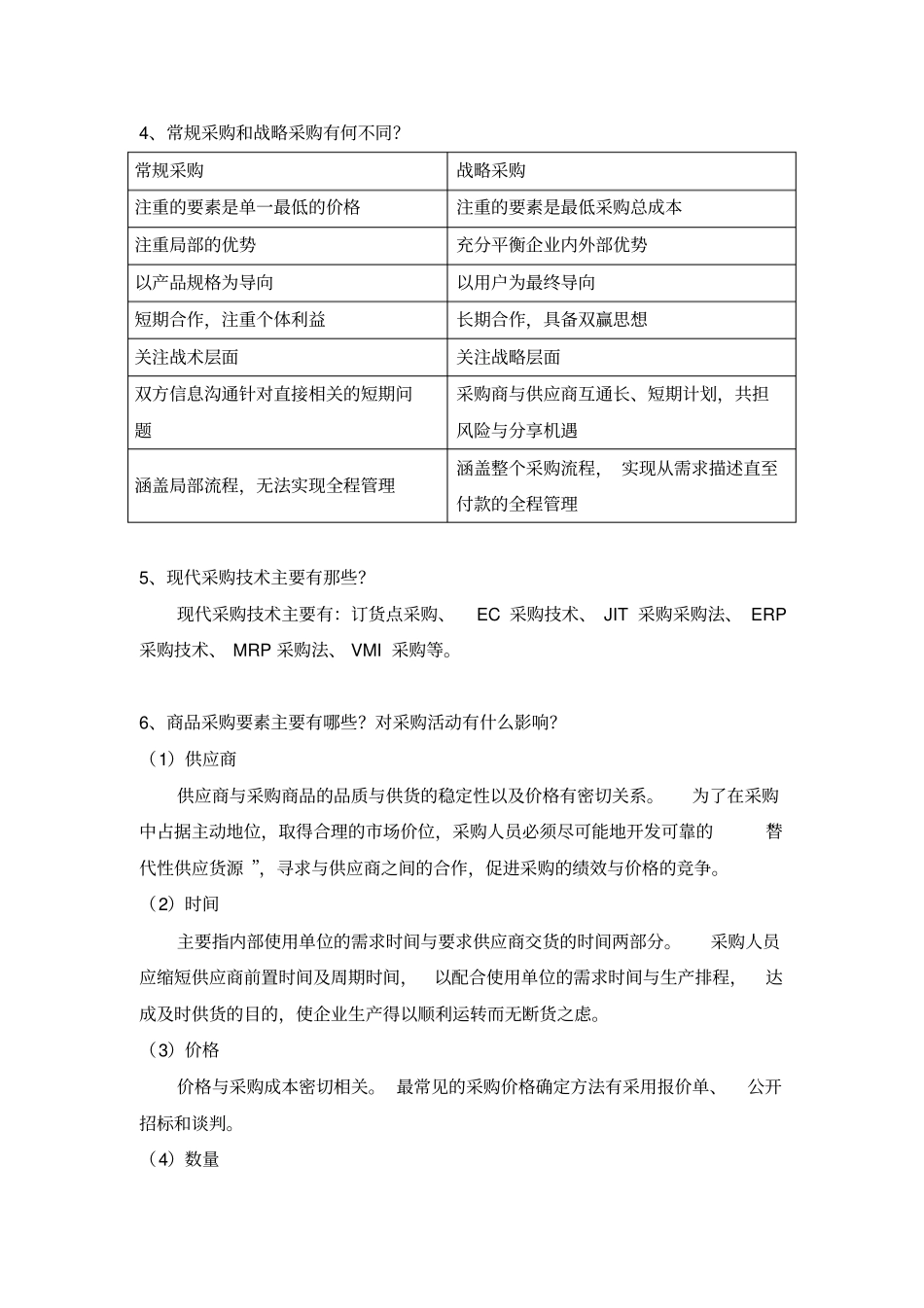 物流采购管理题库_第3页