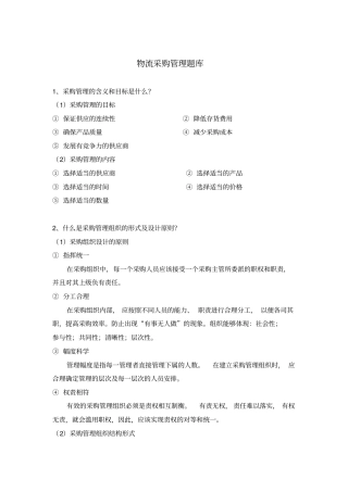 物流采购管理题库