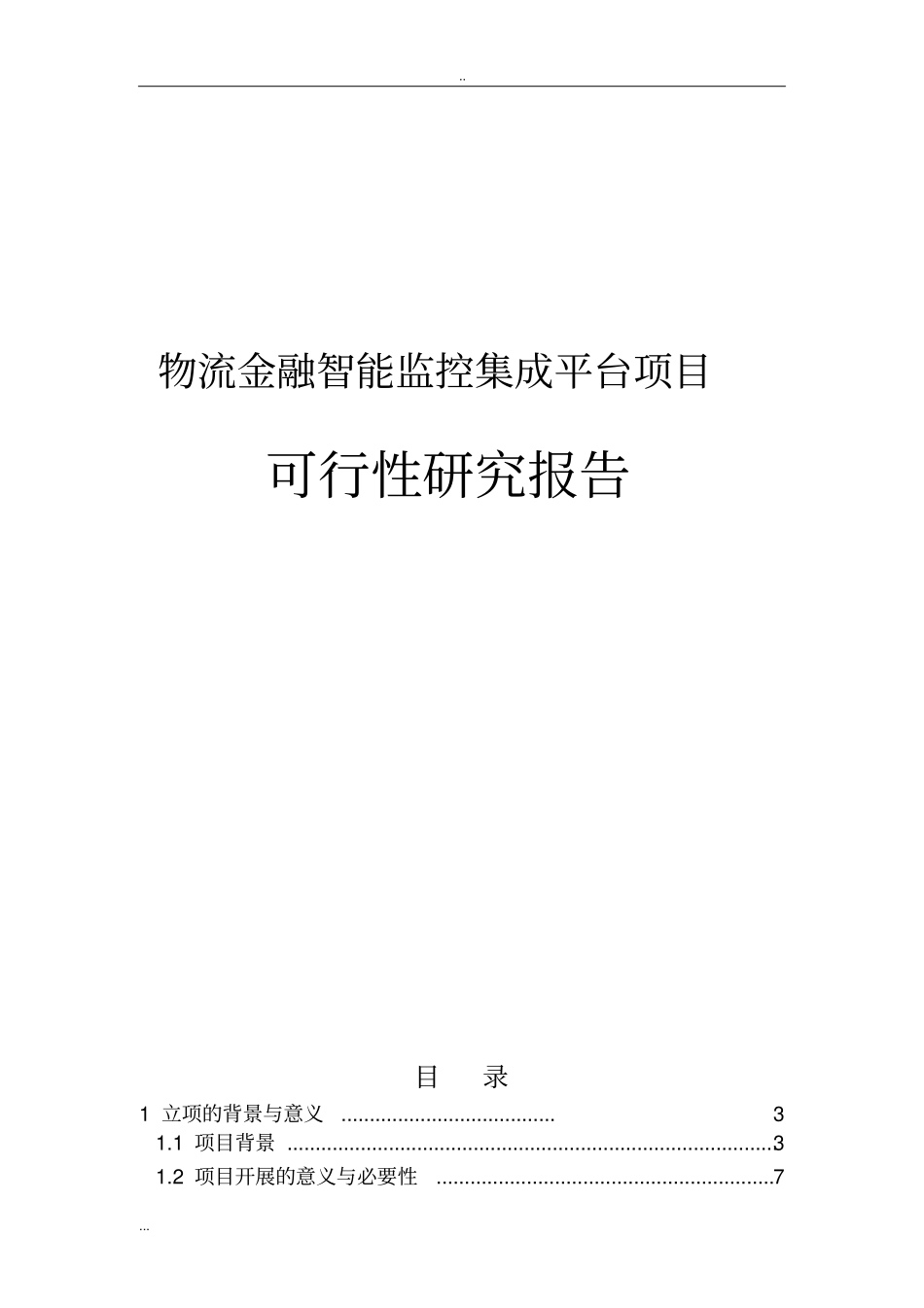 物流金融智能监控集成平台项目可行性研究报告_第1页