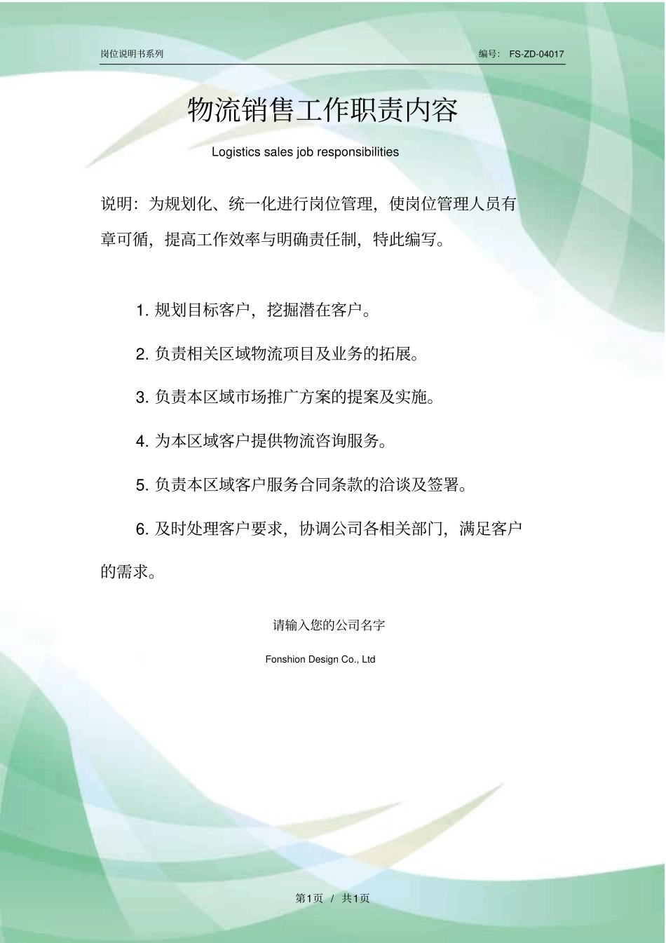 物流销售工作职责内容范本_第1页