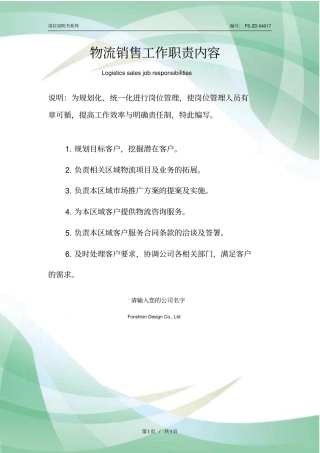 物流销售工作职责内容范本