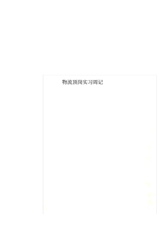 物流顶岗实习周记