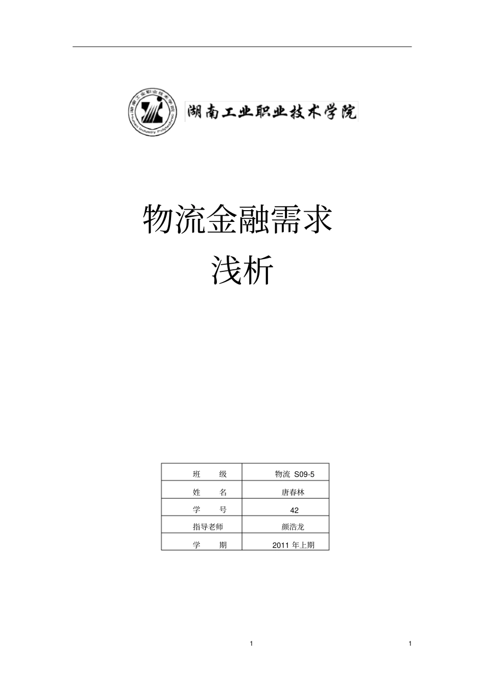 物流金融需求浅析_第1页