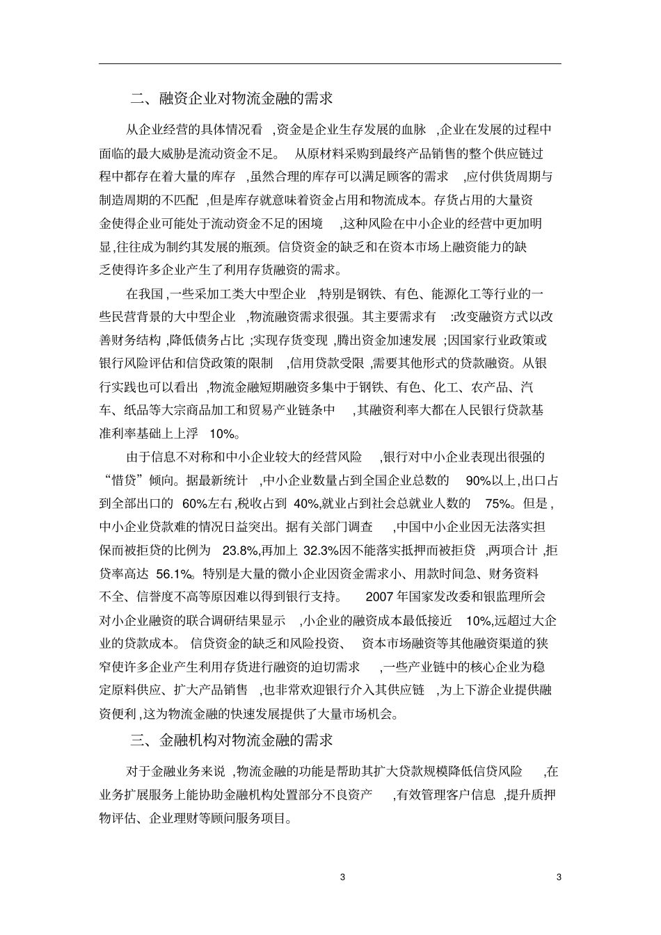 物流金融需求浅析_第3页