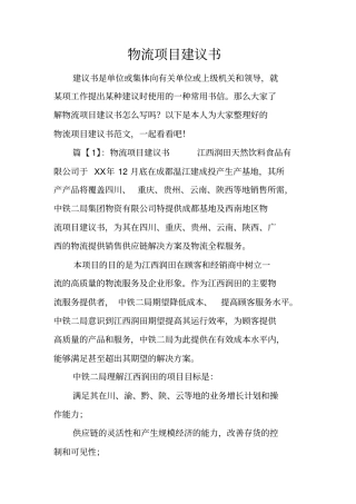 物流项目建议书