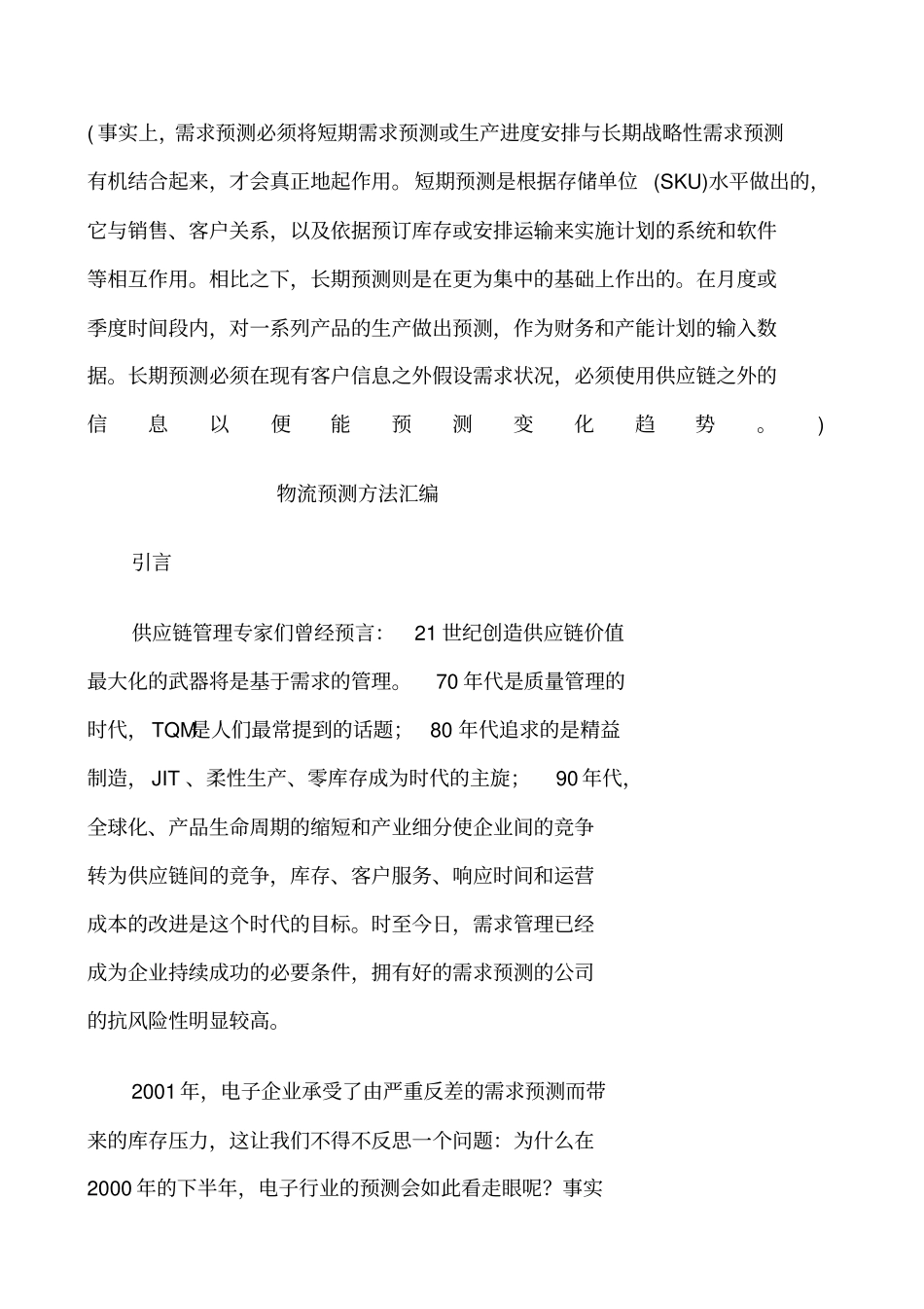 物流预测方法大全_第1页