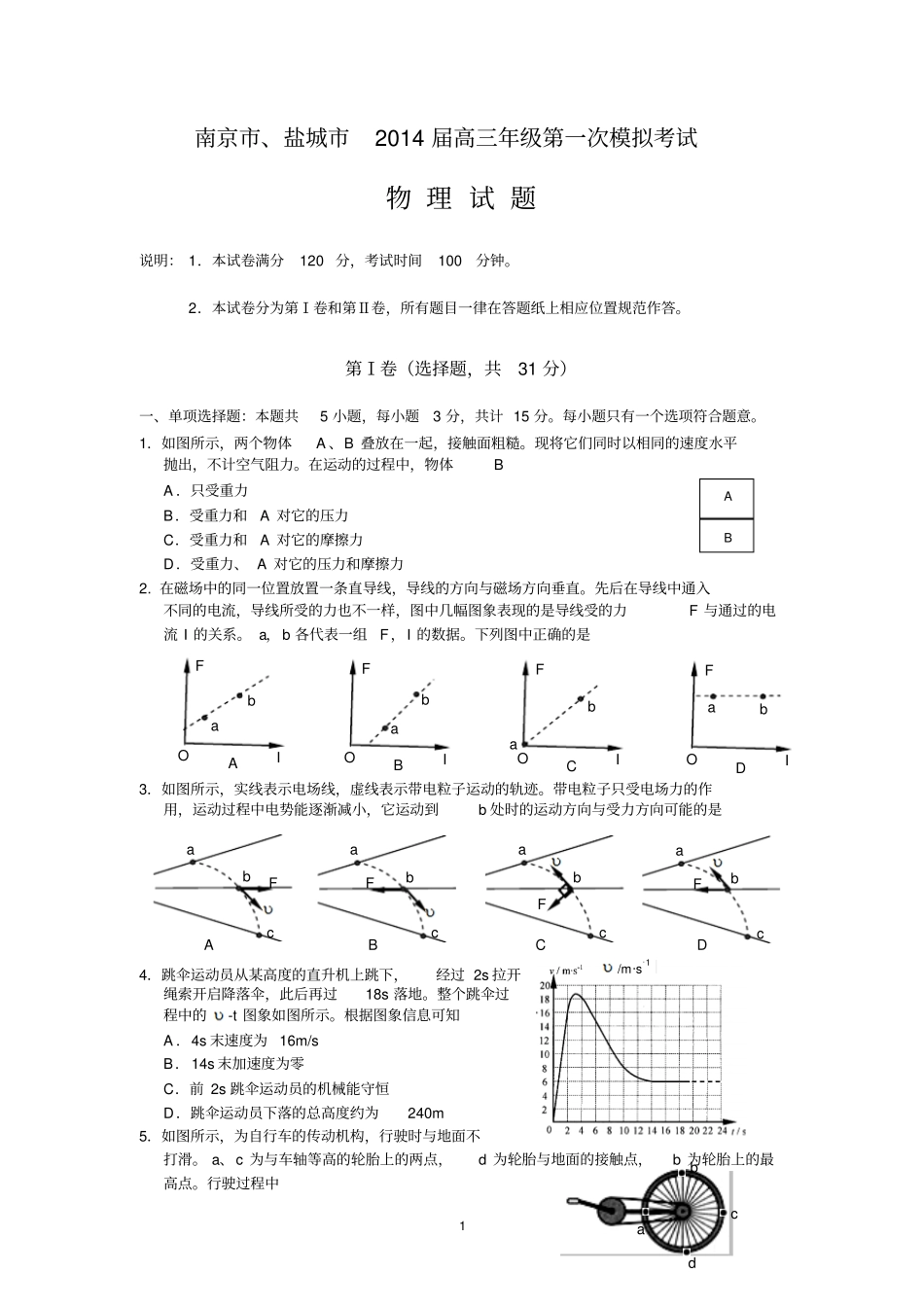 物理-南京、盐城2014届高三一模物理试题汇总_第1页