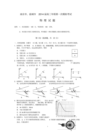 物理-南京、盐城2014届高三一模物理试题汇总