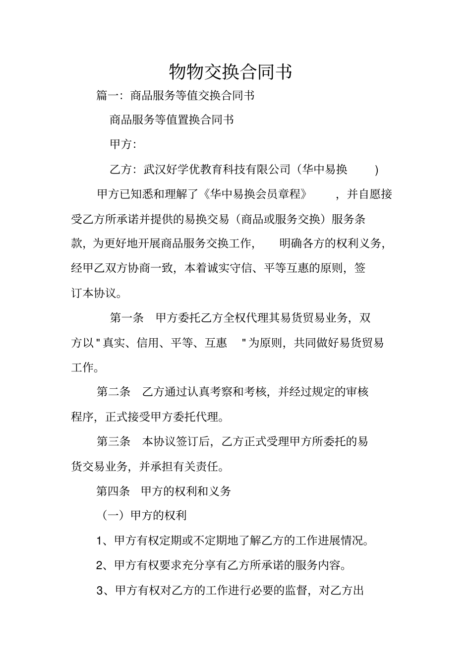物物交换合同书_第1页