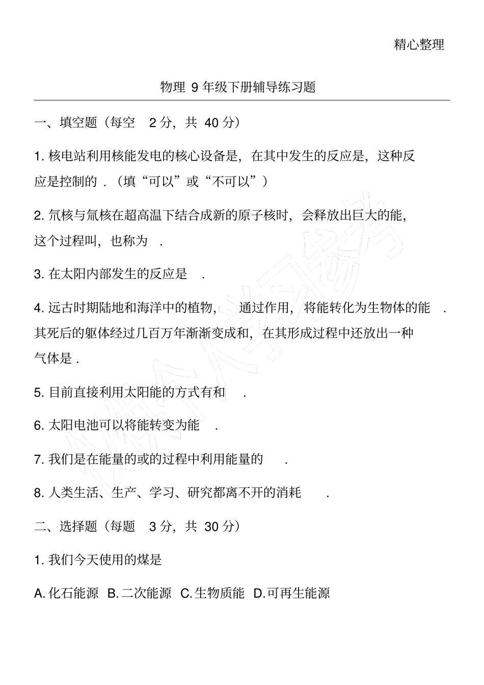 物理9年级下册辅导练习题_第1页
