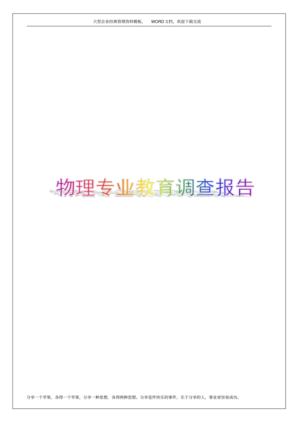 物理专业教育调查报告5p_第1页