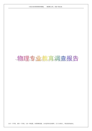物理专业教育调查报告5p