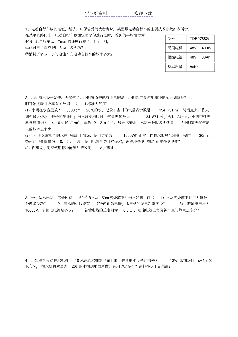 物理中考专题复习能量转化效率专题培优_第1页
