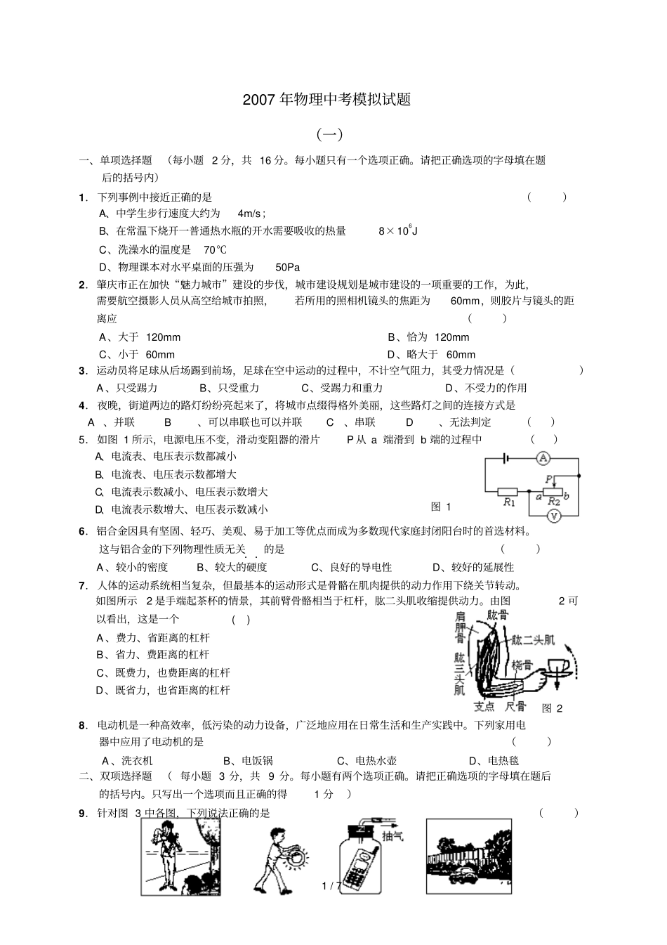 物理中考模拟考试习题_第1页
