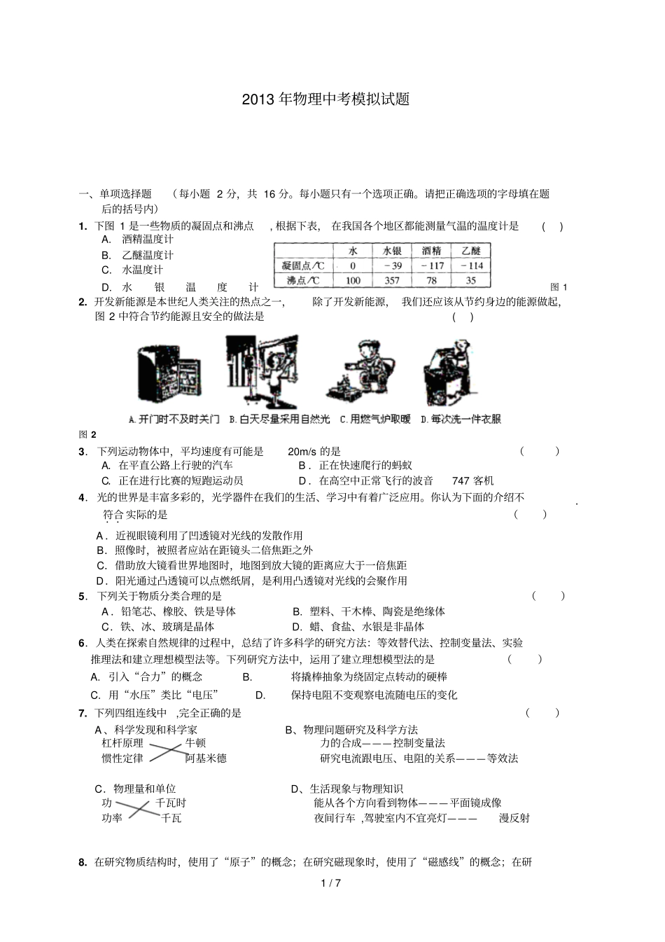 物理中考模拟试题附答案_第1页