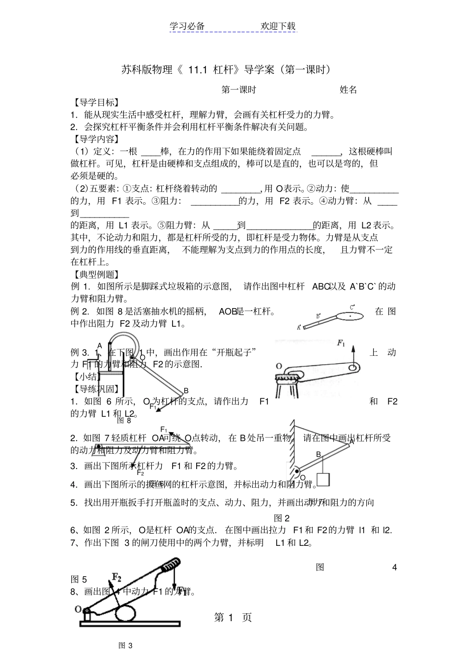 物理九年级苏科版杠杆导学案_第1页