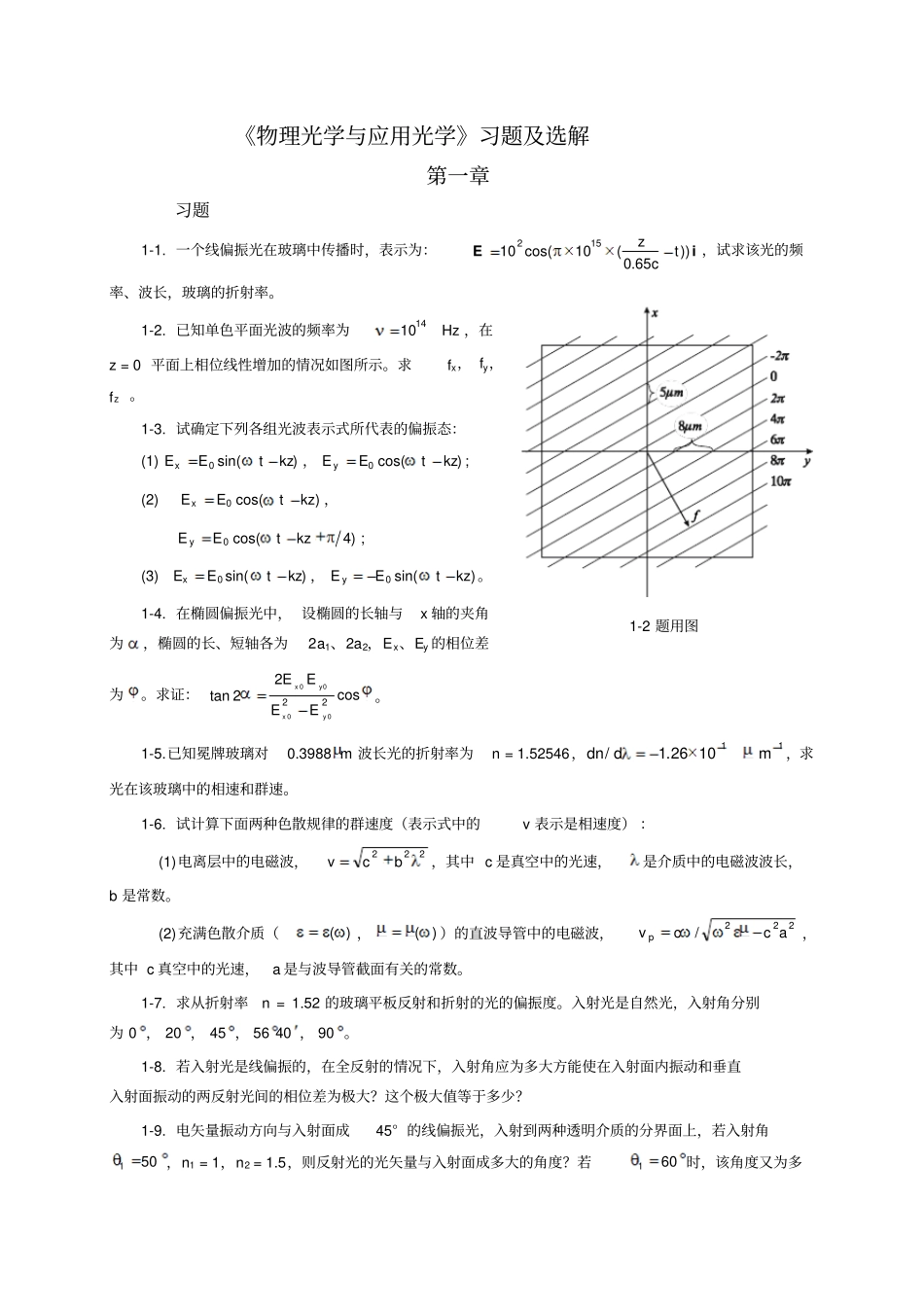 物理光学和应用光学习题和选解2_第1页